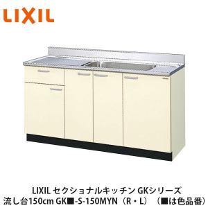 LIXIL【セクショナルキッチン GKシリーズ 流し台105cm GK□-S-105SYN
