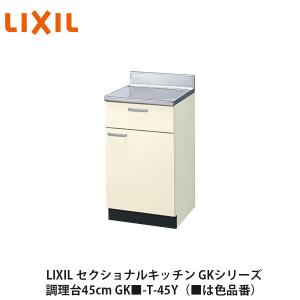 LIXIL【セクショナルキッチン GKシリーズ 調理台60cm GK□-T-60Y