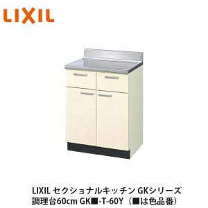 LIXIL【セクショナルキッチン　GKシリーズ　調理台60cm　GK■-T-60Y】（■は色品番）リクシル　サンウェーブ　｜azlife