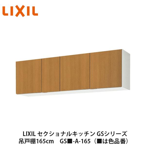 LIXIL【セクショナルキッチン　GSシリーズ　吊戸棚　ウォールキャビネット165cm　GS■-A-...