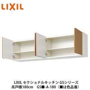 LIXIL【セクショナルキッチン GSシリーズ コーナー用吊戸棚 ウォール
