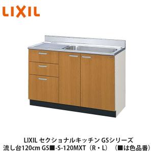 LIXIL【セクショナルキッチン　GSシリーズ　流し台120cm　GS■-S-120MXT（R・L）】（■は色品番）リクシル　サンウェーブ　｜azlife