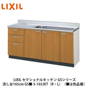 LIXIL【セクショナルキッチン　GSシリーズ　流し台165cm　GS■-S-165JXT（R・L）】（■は色品番）リクシル　サンウェーブ　｜azlife