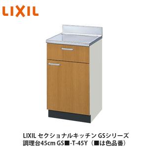 LIXIL【セクショナルキッチン GSシリーズ 流し台150cm GS□-S-150MXT 