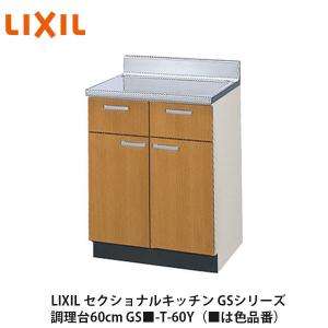 INAX（イナックス） リクシル・サンウェーブ 調理台 GKシリーズ 間口