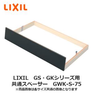 LIXIL【GS・GKシリーズ用　台輪スペーサー　GWK-S75】リクシル　サンウェーブ