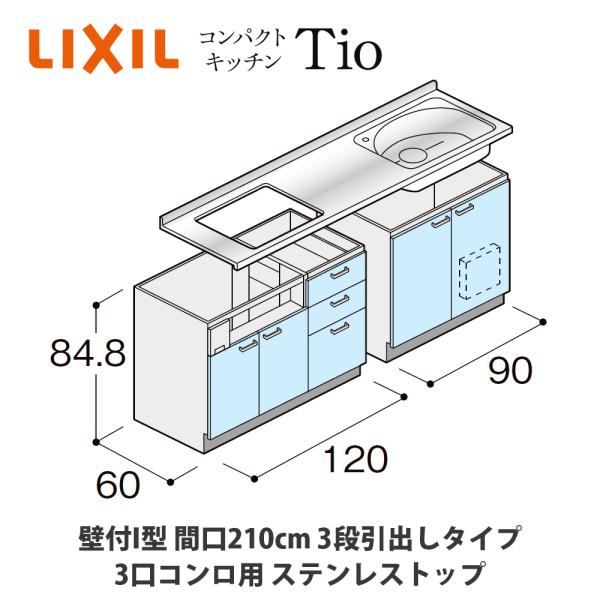 LIXIL【コンパクトキッチンTIOシリーズ 壁付I型 間口210cm 3段引出しタイプ 3口コンロ...