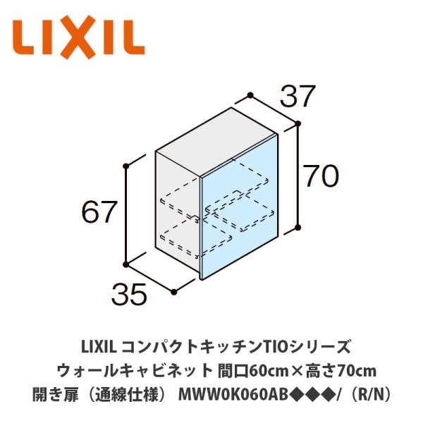 送料無料でお届け！LIXIL【コンパクトキッチンTIOシリーズ ウォールキャビネット（吊戸棚）通線仕...