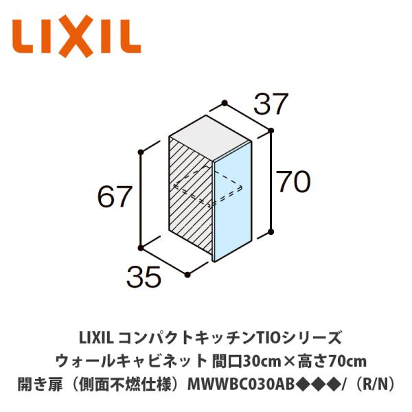 送料無料でお届け！LIXIL【コンパクトキッチンTIOシリーズ ウォールキャビネット（吊戸棚）側面不...