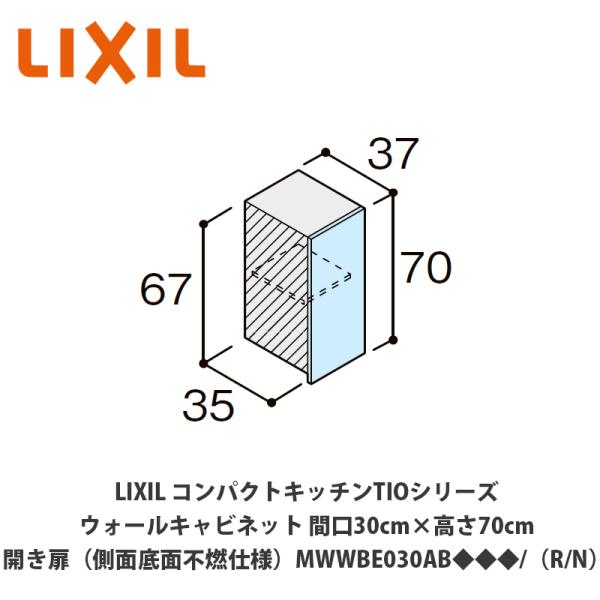 送料無料でお届け！LIXIL【コンパクトキッチンTIOシリーズ ウォールキャビネット（吊戸棚）側面・...