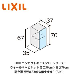 送料無料でお届け！LIXIL【コンパクトキッチンTIOシリーズ ウォール