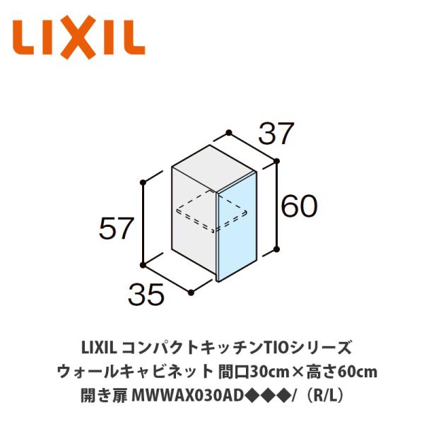 送料無料でお届け！LIXIL【コンパクトキッチンTIOシリーズ ウォールキャビネット（吊戸棚） 間口...