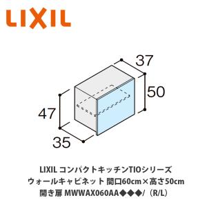 LIXIL Tio19 ウォールキャビネット 60cm幅吊り元 R（右）のみ LIXIL | キッチン | ティオ