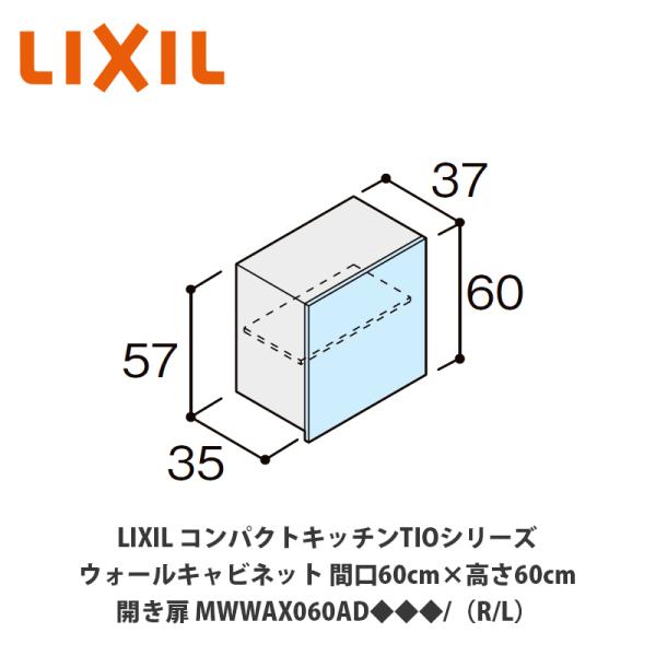 送料無料でお届け！LIXIL【コンパクトキッチンTIOシリーズ ウォールキャビネット（吊戸棚） 間口...