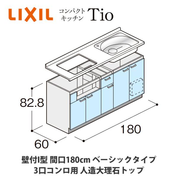 LIXIL【コンパクトキッチンTIO 壁付I型 間口180cm ベーシックタイプ 3口コンロ対応 人...