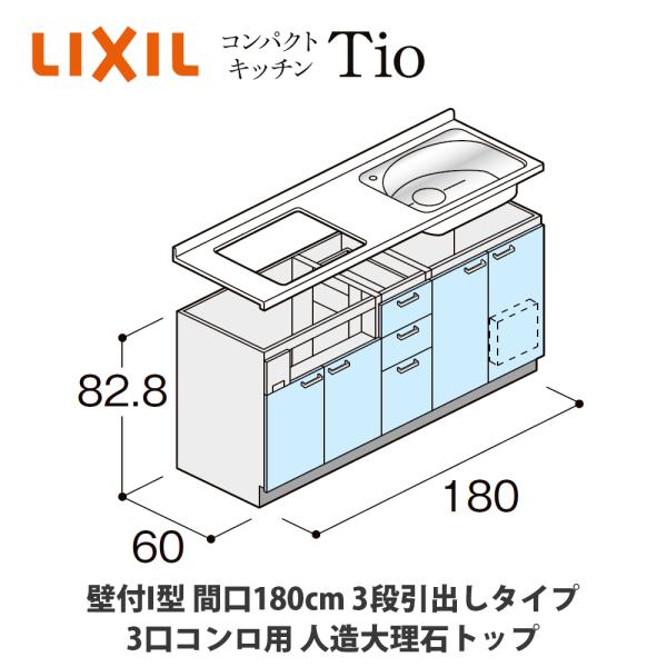 LIXIL【コンパクトキッチンTIO 壁付I型 間口180cm 3段引出しタイプ 3口コンロ対応 人...