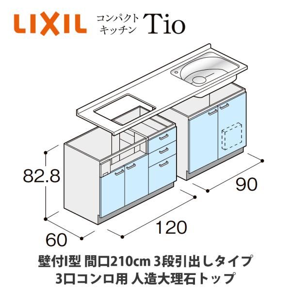 LIXIL【コンパクトキッチンTIOシリーズ 壁付I型 間口210cm 3段引出しタイプ 3口コンロ...