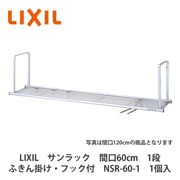 LIXIL【サンラック　間口60cm　1段タイプ　ふきん掛け・フック付　NSR-60-1　1個入】