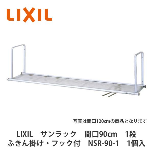 LIXIL【サンラック　間口90cm　1段タイプ　ふきん掛け・フック付　NSR-90-1　1個入】