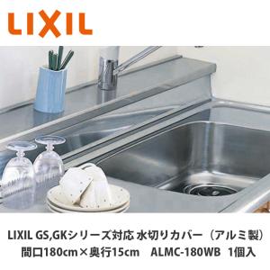 LIXIL【水切りカバー（アルミ製）間口180cm 奥行15cm用 ALMC-180WB 1台入】｜azlife