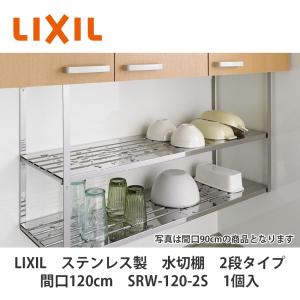 すず＊リクシル　吊り戸棚② LIXIL【ステンレス製 水切棚 2段タイプ 間口90cm SRW-90-2S 1個