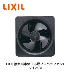 送料無料でお届け！LIXIL【換気扇本体（不燃プロペラファン）　VH-25B1　1個入】リクシル　サンウェーブ　｜azlife