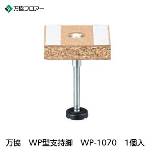 万協【WP型支持脚 WP-290 1個入】適応床高251mm~336mm : アズライフ