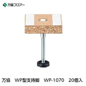 万協【WP型支持脚 WP-185h 40個入】適応床高155mm~218mm