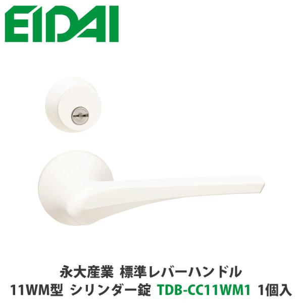 永大産業　TDB-CC11WM1　標準レバーハンドル（丸座一体タイプ）11WM型　シリンダー錠　ホワ...