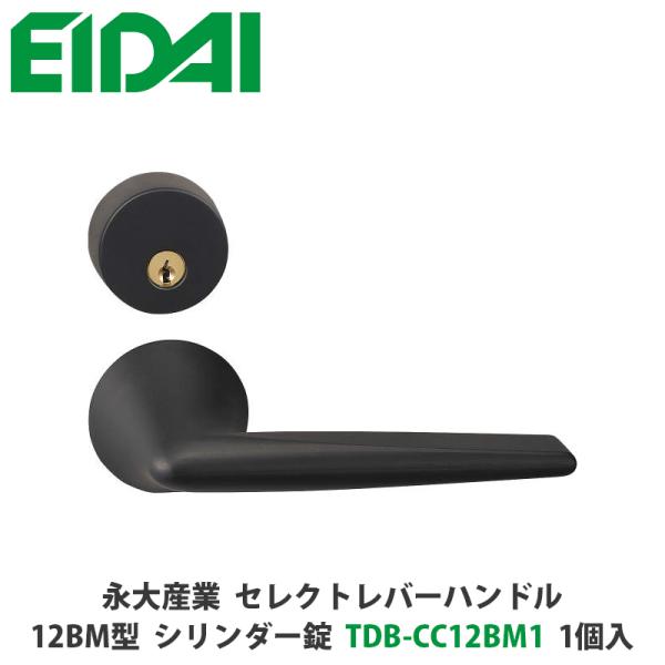 永大産業　TDB-CC12SM1　セレクトレバーハンドル（丸座一体型デザイン）12BM型　シリンダー...