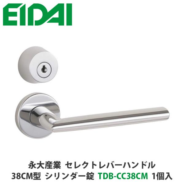 永大産業　TDB-CC38CM　セレクトレバーハンドル　丸座タイプ　38CM型　シリンダー錠　クロー...