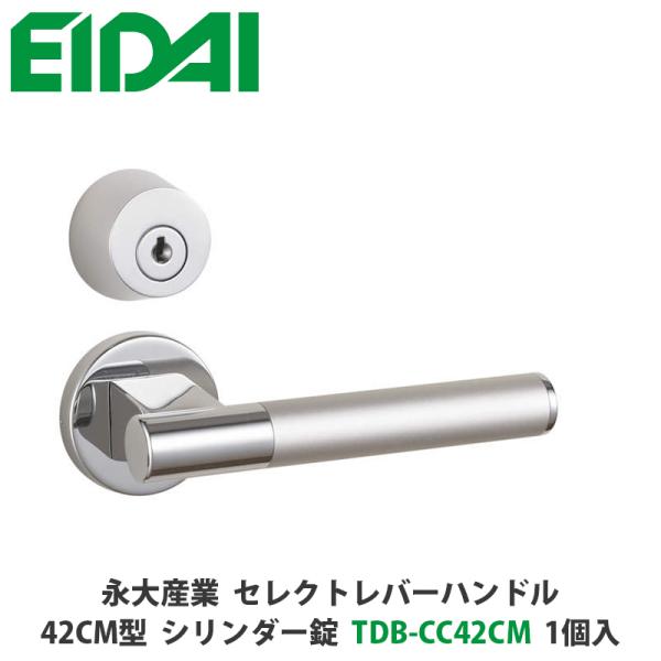 永大産業　TDB-CC42CM　セレクトレバーハンドル　丸座タイプ　42CM型　シリンダー錠　クロー...