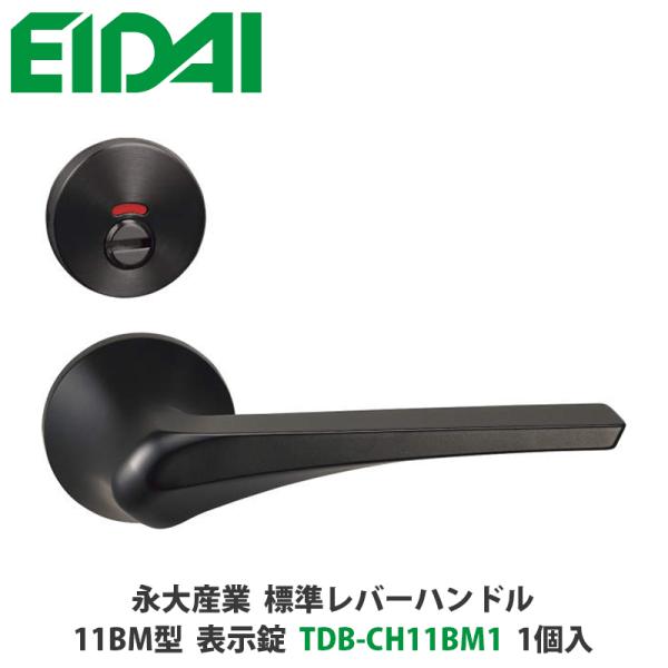 永大産業　TDB-CH11BM1　標準レバーハンドル（丸座一体タイプ）11BM型　表示錠　ブラック色...