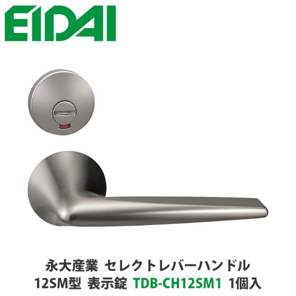 永大産業　TDB-CH12SM1　セレクトレバーハンドル（丸座一体型デザイン）12SM型　表示錠　シ...