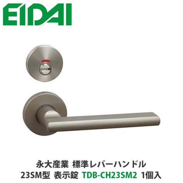 永大産業　TDB-CH23SM2　セレクトレバーハンドル　丸座タイプ　23SM型　表示錠　シルバー色...