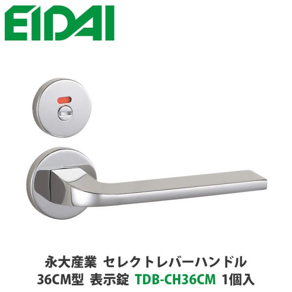 永大産業　TDB-CH36CM　セレクトレバーハンドル　丸座タイプ　36CM型　表示錠　クローム色　...