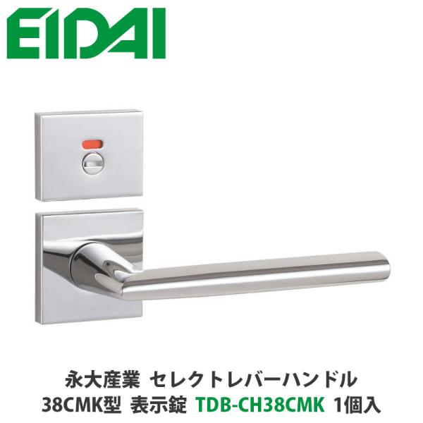 永大産業　TDB-CH38CMK　セレクトレバーハンドル　角座タイプ　38CMK型　表示錠　クローム...