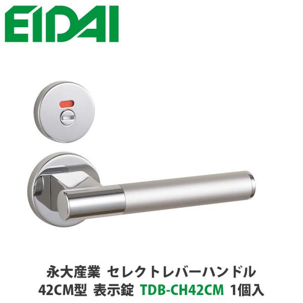 永大産業　TDB-CH42CM　セレクトレバーハンドル　丸座タイプ　42CM型　表示錠　クローム色　...
