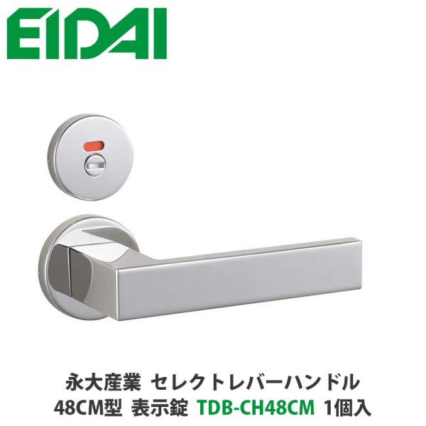 永大産業　TDB-CH48CM　セレクトレバーハンドル　丸座タイプ　48CM型　表示錠　クローム色　...