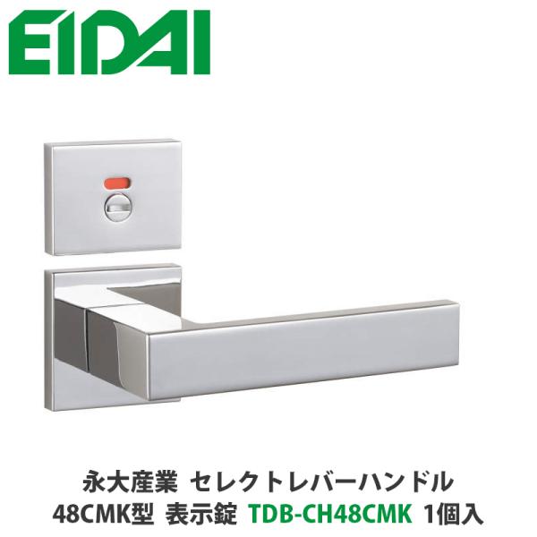 永大産業　TDB-CH48CMK　セレクトレバーハンドル　角座タイプ　48CMK型　表示錠　クローム...