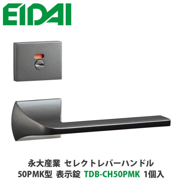 永大産業　TDB-CH50PMK　セレクトレバーハンドル　角座タイプ　50PMK型　表示錠　パールブ...