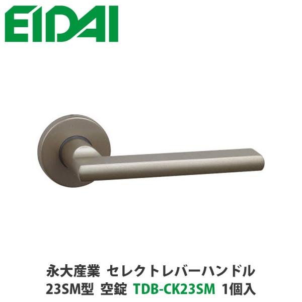 永大産業　TDB-CK23SM　セレクトレバーハンドル　丸座タイプ　23SM型　空錠　シルバー色　1...