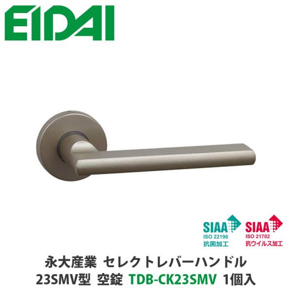 永大産業　TDB-CK23SMV　セレクトレバーハンドル　丸座タイプ　23SMV型　抗ウイルス加工　...
