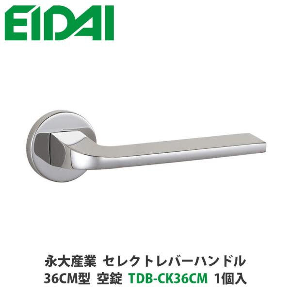 永大産業　TDB-CK36CM　セレクトレバーハンドル　丸座タイプ　36CM型　空錠　クローム色　1...