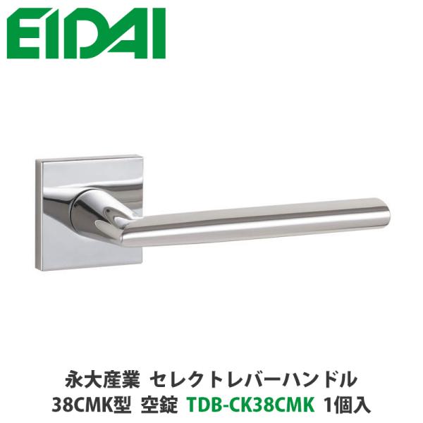 永大産業　TDB-CK38CMK　セレクトレバーハンドル　角座タイプ　38CMK型　空錠　クローム色...
