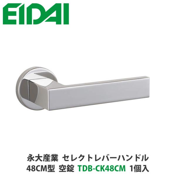 永大産業　TDB-CK48CM　セレクトレバーハンドル　丸座タイプ　48CM型　空錠　クローム色　1...