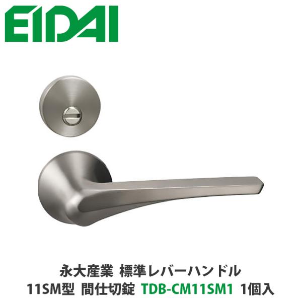 永大産業　TDB-CM11SM1　標準レバーハンドル（丸座一体タイプ）11SM型　間仕切錠　シルバー...