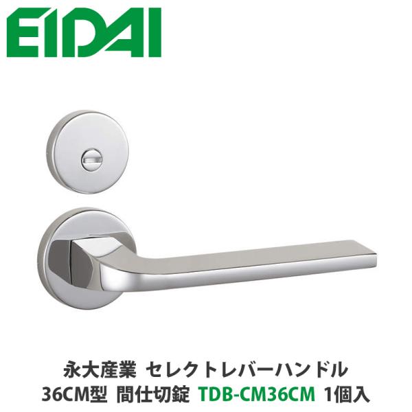 永大産業　TDB-CM36CM　セレクトレバーハンドル　丸座タイプ　36CM型　間仕切錠　クローム色...