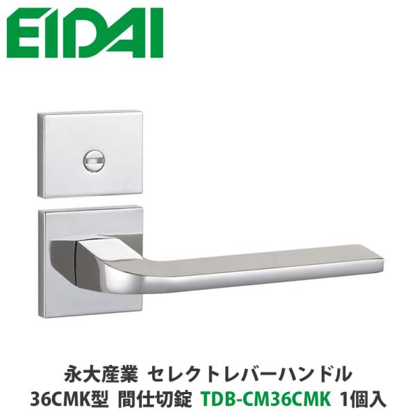 永大産業　TDB-CM36CMK　セレクトレバーハンドル　角座タイプ　36CMK型　間仕切錠　クロー...