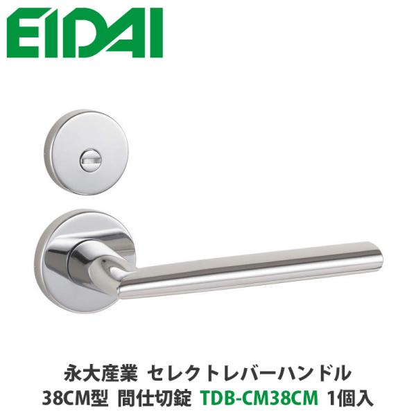 永大産業　TDB-CM38CM　セレクトレバーハンドル　丸座タイプ　38CM型　間仕切錠　クローム色...